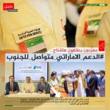 سياسيون يطلقون وسم #الدعم_الاماراتي_متواصل_للجنوب ويشيدون بدور الإمارات