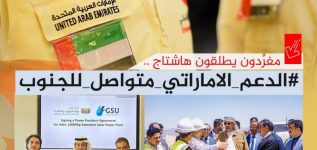 سياسيون يطلقون وسم #الدعم_الاماراتي_متواصل_للجنوب ويشيدون بدور الإمارات