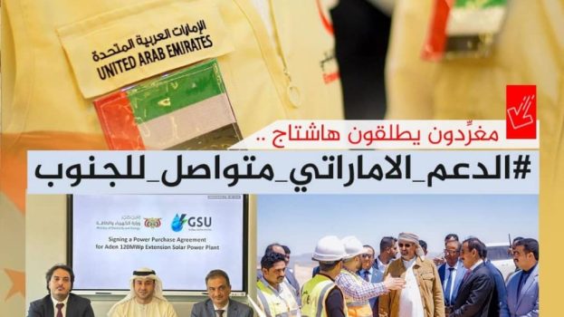 سياسيون يطلقون وسم #الدعم_الاماراتي_متواصل_للجنوب ويشيدون بدور الإمارات