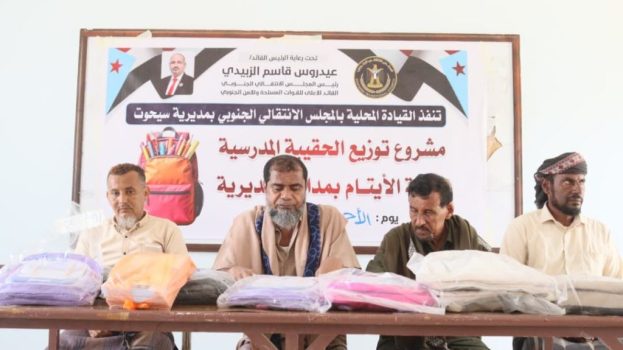 تنفيذية انتقالي سيحوت تدشن مشروع توزيع الحقيبة المدرسية لفئة الأيتام