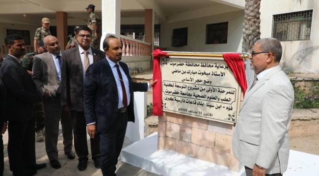 محافظ حضرموت يضع حجر الأساس لتوسعة كلية الطب ويدشن العام الجامعي الجديد