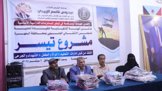 بحضور فريق التوجيه والرقابة الرئاسي… انتقالي المهرة يدشّن مشروع تيسير لدعم الطلاب الأشد فقرًا بالمستلزمات الدراسية