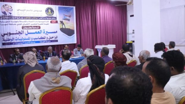 بحضور فريق التوجيه والرقابة الرئاسي انتقالي المهرة ينظم ندوة سياسية حول العمل الجنوبي الانطلاقة والمكتسبات والمسؤوليات