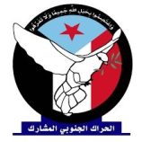 الحراك  المشارك يؤيد قرارات التمكين المصيريةالتي أصدرها الرئيس عيدروس الزبيدي