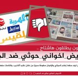 حذروا من الانجرار خلف ما يبثه إعلام العدو..سياسيون يطلقون وسم #تحريضاخوانيحوثيضدالجنوب ويحذرون من خبث إشاعات إعلام العدو
