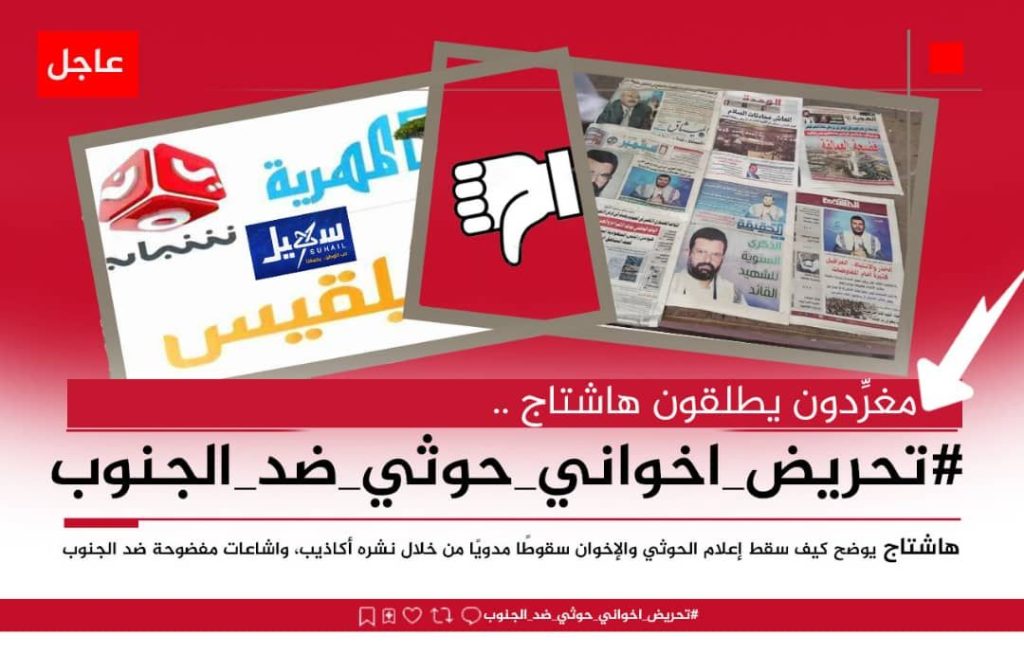 حذروا من الانجرار خلف ما يبثه إعلام العدو..سياسيون يطلقون وسم #تحريضاخوانيحوثيضدالجنوب ويحذرون من خبث إشاعات إعلام العدو
