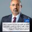 بيان صادر عن هيئة الشؤون الخارجية للمجلس الانتقالي الجنوبي