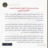 بيان صادر عن هيئة الشؤون الخارجية للمجلس الانتقالي الجنوبي