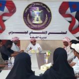 تنفيذية انتقالي الغيضة تعقد اجتماعها الدوري لشهر سبتمبر