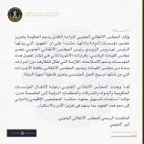 المجلس الانتقالي ؛ نؤكد الالتزام الكامل بدعم الحكومة وتعزيز حضور مؤسسات الدولة