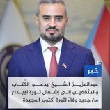 رئيس هيئة الإعلام والثقافة بالانتقالي الجنوبي يدعو لتحويل ذكرى أكتوبر إلى مهرجان للإبداع والوفاء للثورة