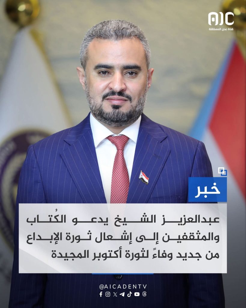رئيس هيئة الإعلام والثقافة بالانتقالي الجنوبي يدعو لتحويل ذكرى أكتوبر إلى مهرجان للإبداع والوفاء للثورة