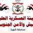الهيئه العسكرية للجيش والأمن الجنوبي محافظة المهرة تهنئ القيادة السياسية بمناسبة الذكرى 62 لثورة الرابع عشر من أكتوبر المجيده