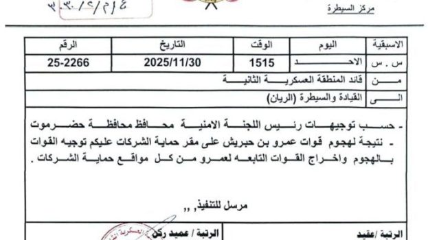 محافظ حضرموت يوجه بإخراج قوات بن حبريش من مواقع حماية الشركات بعد هجومها على المنشآت