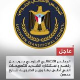 بيان صادر عن المجلس الإنتقالي الجنوبي