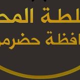 بيان صادر عن السلطة المحلية بمحافظة حضرموت