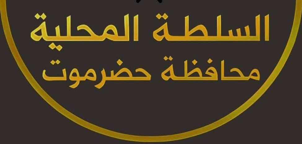 بيان صادر عن السلطة المحلية بمحافظة حضرموت