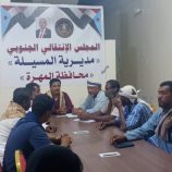 تنفيذية انتقالي المسيلة تعقد اجتماعها الدوري لشهر نوفمبر