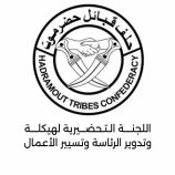 بعد إستكمال كافة الترتيبات..اللجنة التحضيرية لهيكلة وتدوير رئاسة الحلف تعلن عن انعقاد لقاء قبلي استثنائي السبت القادم