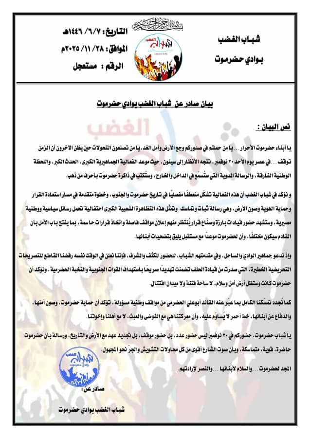 بيان صادر عن  شباب الغضب بوادي حضرموت