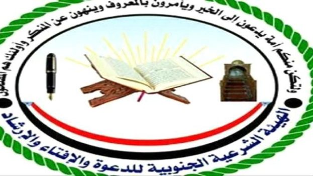 الهيئة الشرعية الجنوبية تبارك انتصارات القوات الجنوبية وتؤكد وحدة الصف نحو استعادة الدولة