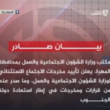 بيان صادر عن قيادة وموظفي مكتب وزارة الشؤون الاجتماعية والعمل – محافظة المهرة