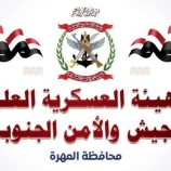 بيان صادر عن الهيئة العسكرية للجيش والأمن الجنوبي محافظة المهرة