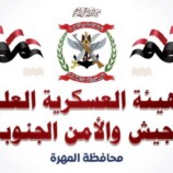 الهيئة العسكرية للجيش والأمن الجنوبي بمحافظة المهرة يدعو للحضور والمشاركة في الفعالية الجماهرية