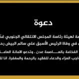 المجلس الانتقالي الجنوبي يقيم مجلس عزاء في وفاة الرئيس الأسبق المناضل علي سالم البيض