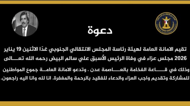 المجلس الانتقالي الجنوبي يقيم مجلس عزاء في وفاة الرئيس الأسبق المناضل علي سالم البيض