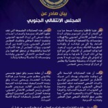‏بيان صادر عن المجلس الانتقالي الجنوبي