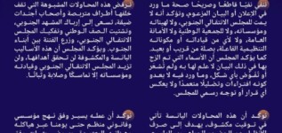 ‏بيان صادر عن المجلس الانتقالي الجنوبي