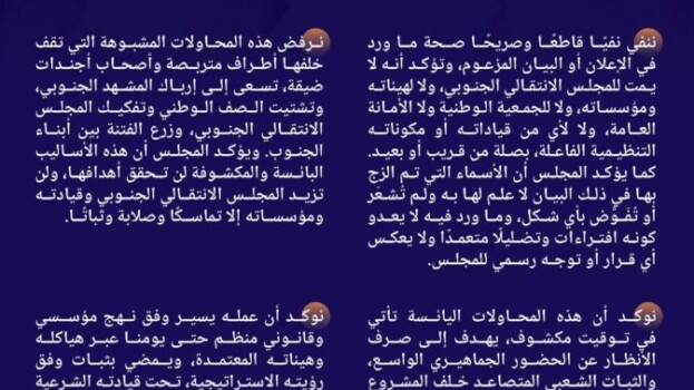 ‏بيان صادر عن المجلس الانتقالي الجنوبي