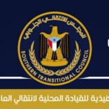 بيان هام صادر عن الهيئة التنفيذية للقيادة المحلية للمجلس الانتقالي الجنوبي بالعاصمة عدن