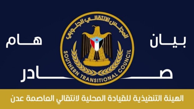 بيان هام صادر عن الهيئة التنفيذية للقيادة المحلية للمجلس الانتقالي الجنوبي بالعاصمة عدن
