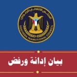 بيان إدانة ورفض صادر عن تنفيذية إنتقالي المهرة
