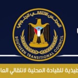 بيان تنديد وتضامن صادر عن الهيئة التنفيذية للقيادة المحلية للمجلس الانتقالي الجنوبي بالعاصمة عدن