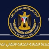 بيان هام صادر عن الهيئة التنفيذية للقيادة المحلية للمجلس الانتقالي الجنوبي بالعاصمة عدن