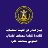 بيان صادر عن الهيئة التنفيذية للقيادة المحلية للمجلس الانتقالي الجنوبي بمحافظة المهرة