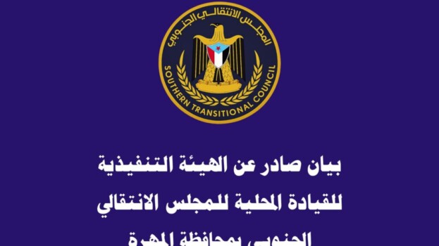 بيان صادر عن الهيئة التنفيذية للقيادة المحلية للمجلس الانتقالي الجنوبي بمحافظة المهرة