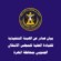 بيان صادر عن الهيئة التنفيذية للقيادة المحلية للمجلس الانتقالي الجنوبي بمحافظة المهرة